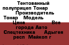 Тентованный полуприцеп Тонар 974614-026 › Производитель ­ Тонар › Модель ­ 974614-026 › Цена ­ 2 120 000 - Все города Авто » Спецтехника   . Адыгея респ.,Майкоп г.